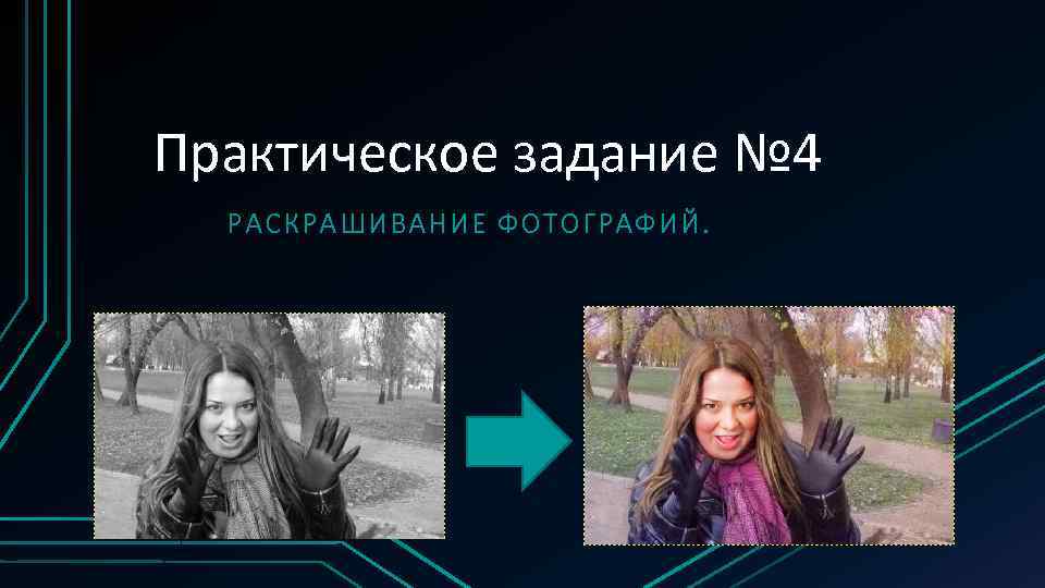 Практическое задание № 4 РАСКРАШИВАНИЕ ФОТОГРАФИЙ. 