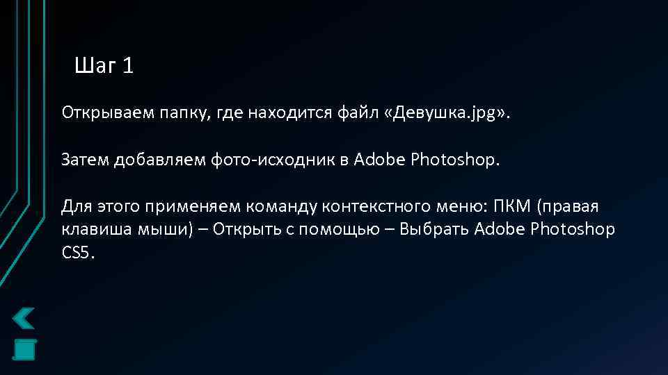 Шаг 1 Открываем папку, где находится файл «Девушка. jpg» . Затем добавляем фото-исходник в