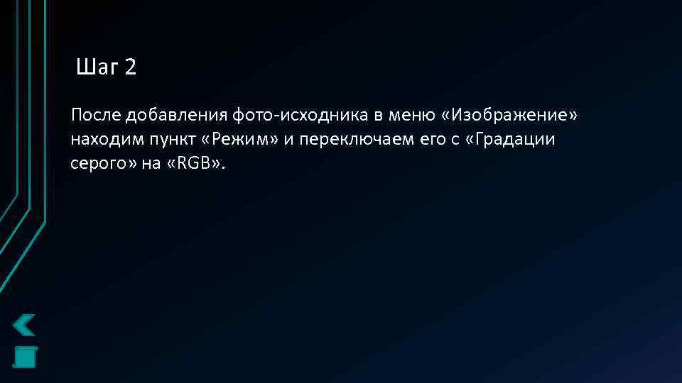 Шаг 2 После добавления фото-исходника в меню «Изображение» находим пункт «Режим» и переключаем его