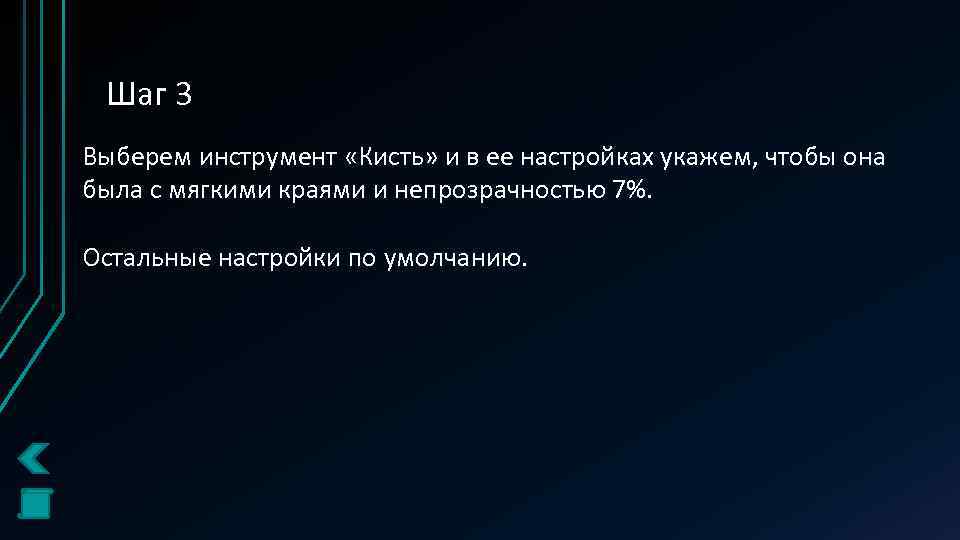 Шаг 3 Выберем инструмент «Кисть» и в ее настройках укажем, чтобы она была с