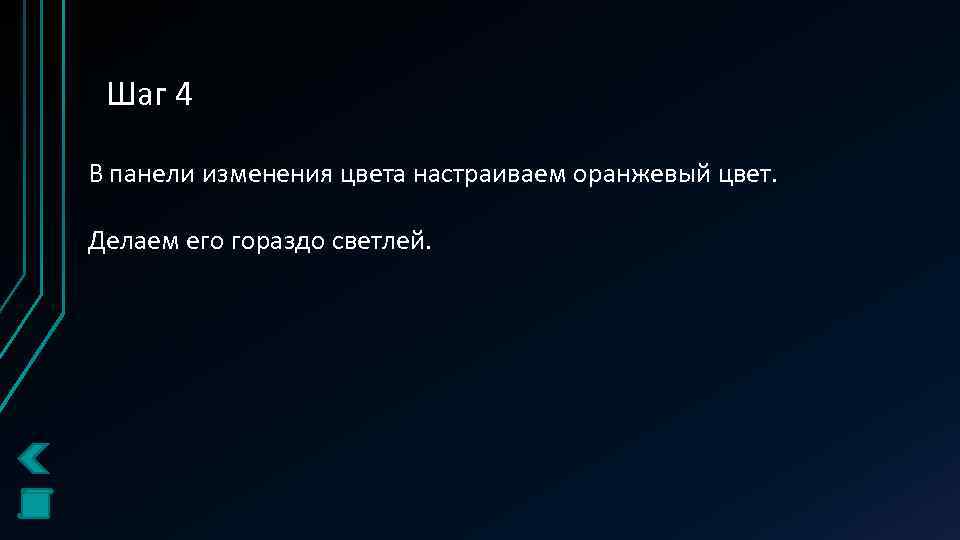 Шаг 4 В панели изменения цвета настраиваем оранжевый цвет. Делаем его гораздо светлей. 