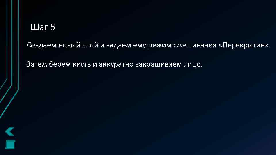 Шаг 5 Создаем новый слой и задаем ему режим смешивания «Перекрытие» . Затем берем