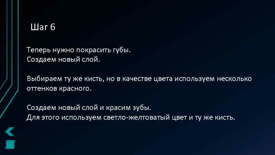 Шаг 6 Теперь нужно покрасить губы. Создаем новый слой. Выбираем ту же кисть, но