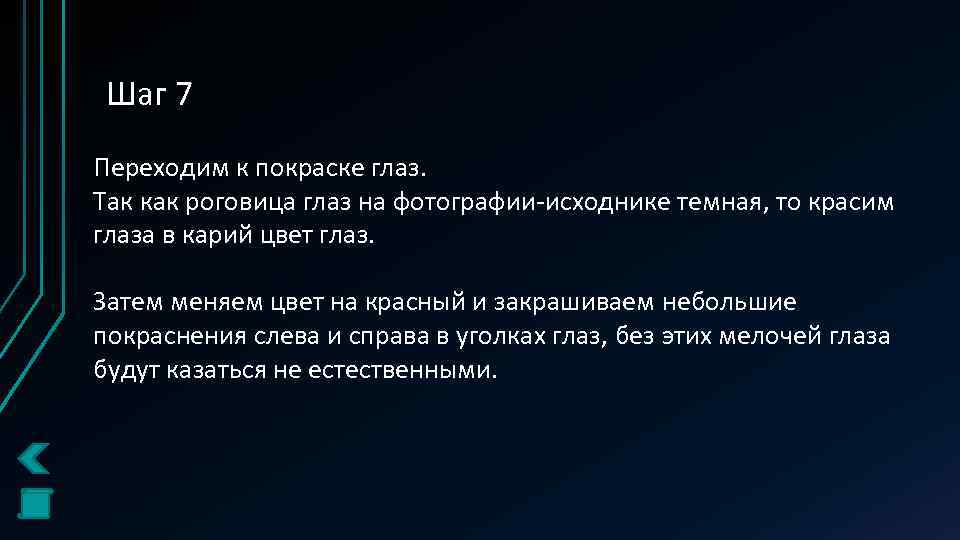 Шаг 7 Переходим к покраске глаз. Так как роговица глаз на фотографии-исходнике темная, то