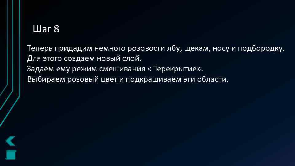 Шаг 8 Теперь придадим немного розовости лбу, щекам, носу и подбородку. Для этого создаем