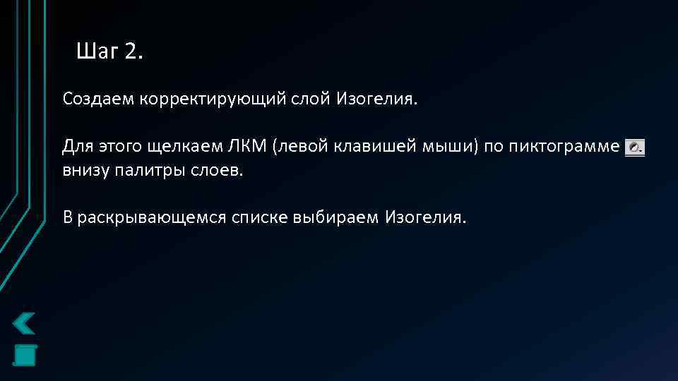 Шаг 2. Создаем корректирующий слой Изогелия. Для этого щелкаем ЛКМ (левой клавишей мыши) по