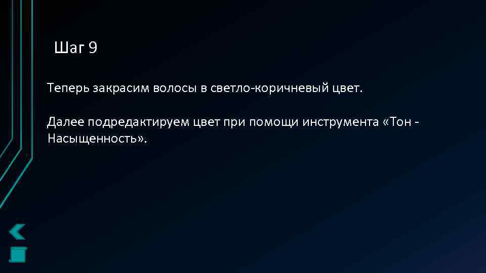 Шаг 9 Теперь закрасим волосы в светло-коричневый цвет. Далее подредактируем цвет при помощи инструмента