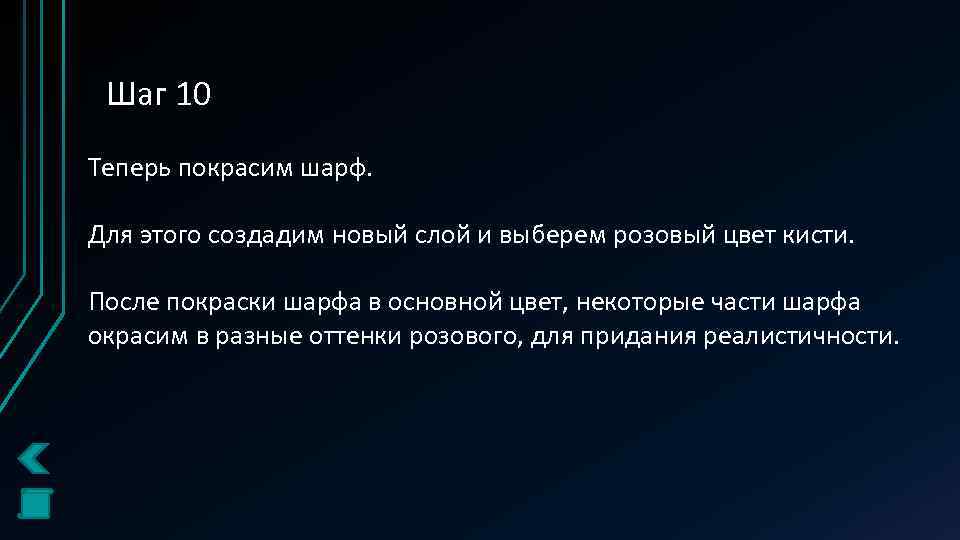 Шаг 10 Теперь покрасим шарф. Для этого создадим новый слой и выберем розовый цвет