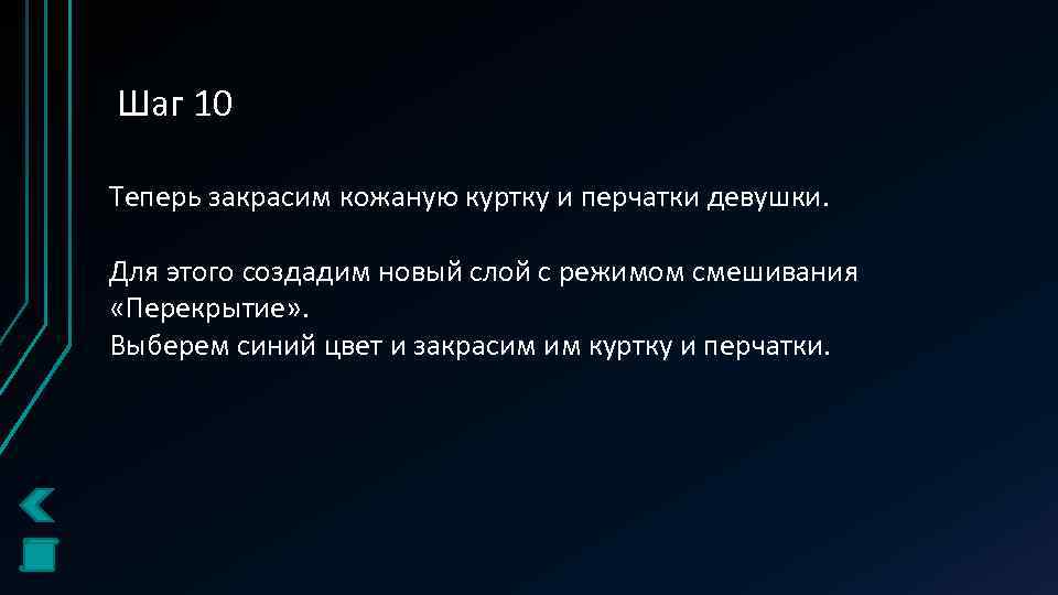 Шаг 10 Теперь закрасим кожаную куртку и перчатки девушки. Для этого создадим новый слой