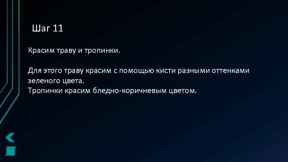 Шаг 11 Красим траву и тропинки. Для этого траву красим с помощью кисти разными