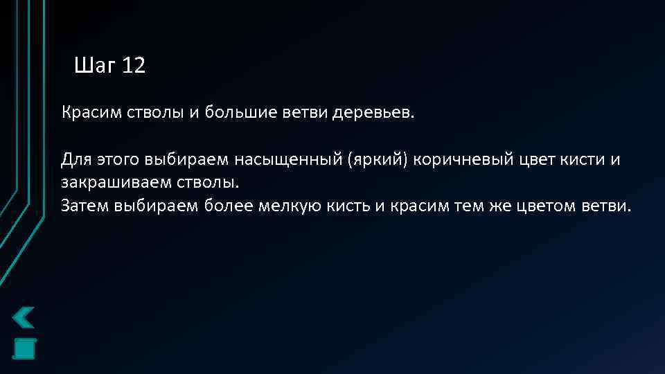 Шаг 12 Красим стволы и большие ветви деревьев. Для этого выбираем насыщенный (яркий) коричневый