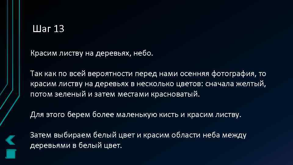 Шаг 13 Красим листву на деревьях, небо. Так как по всей вероятности перед нами