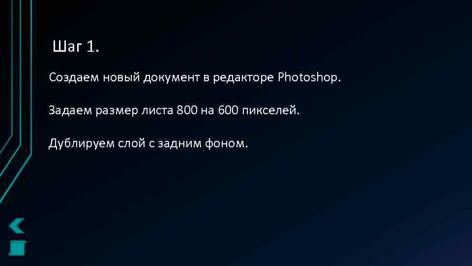 Шаг 1. Создаем новый документ в редакторе Photoshop. Задаем размер листа 800 на 600