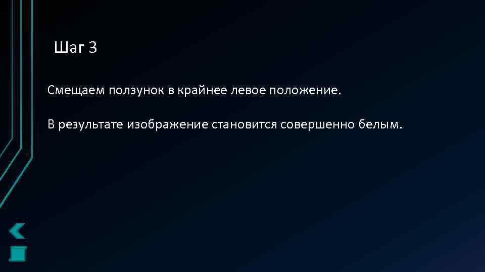 Шаг 3 Смещаем ползунок в крайнее левое положение. В результате изображение становится совершенно белым.