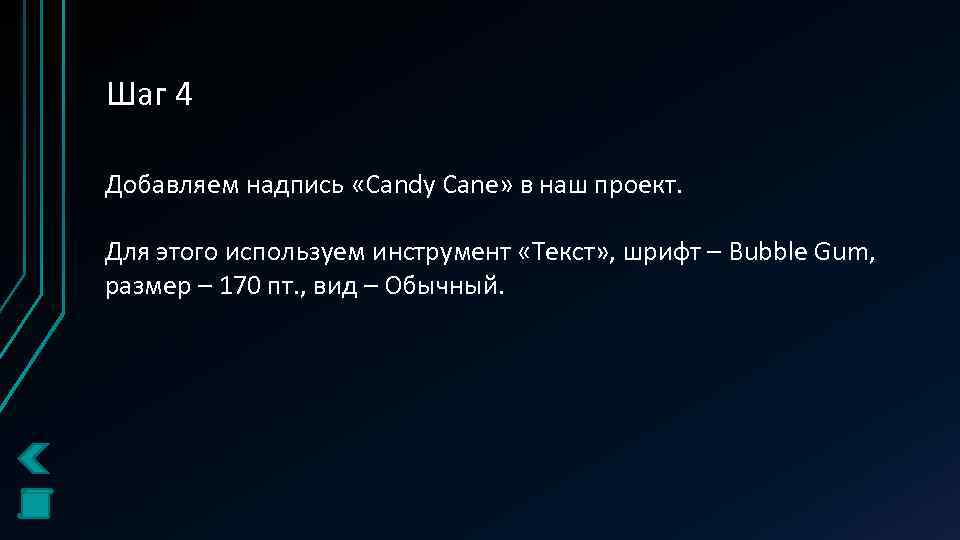 Шаг 4 Добавляем надпись «Candy Cane» в наш проект. Для этого используем инструмент «Текст»