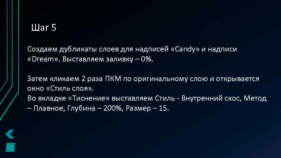 Шаг 5 Создаем дубликаты слоев для надписей «Candy» и надписи «Dream» . Выставляем заливку