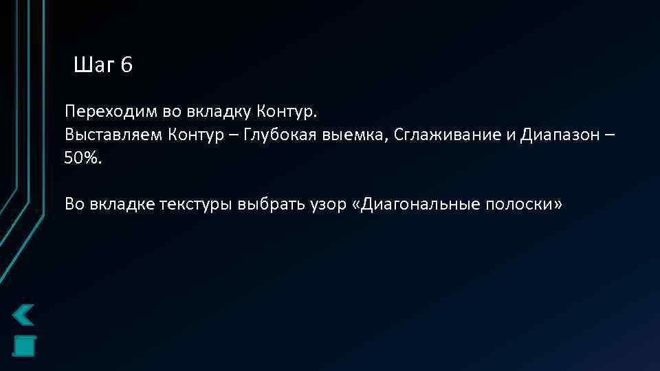 Шаг 6 Переходим во вкладку Контур. Выставляем Контур – Глубокая выемка, Сглаживание и Диапазон