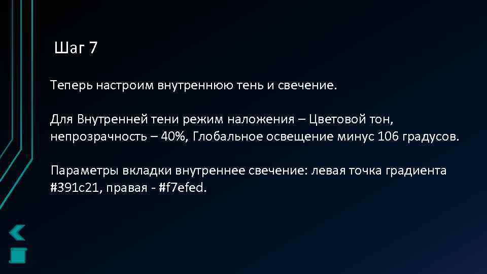 Шаг 7 Теперь настроим внутреннюю тень и свечение. Для Внутренней тени режим наложения –