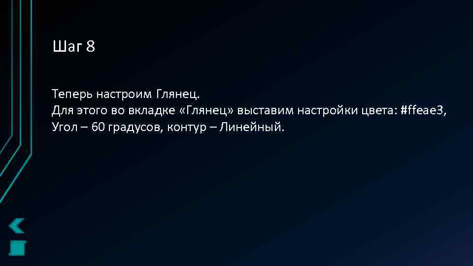 Шаг 8 Теперь настроим Глянец. Для этого во вкладке «Глянец» выставим настройки цвета: #ffeae