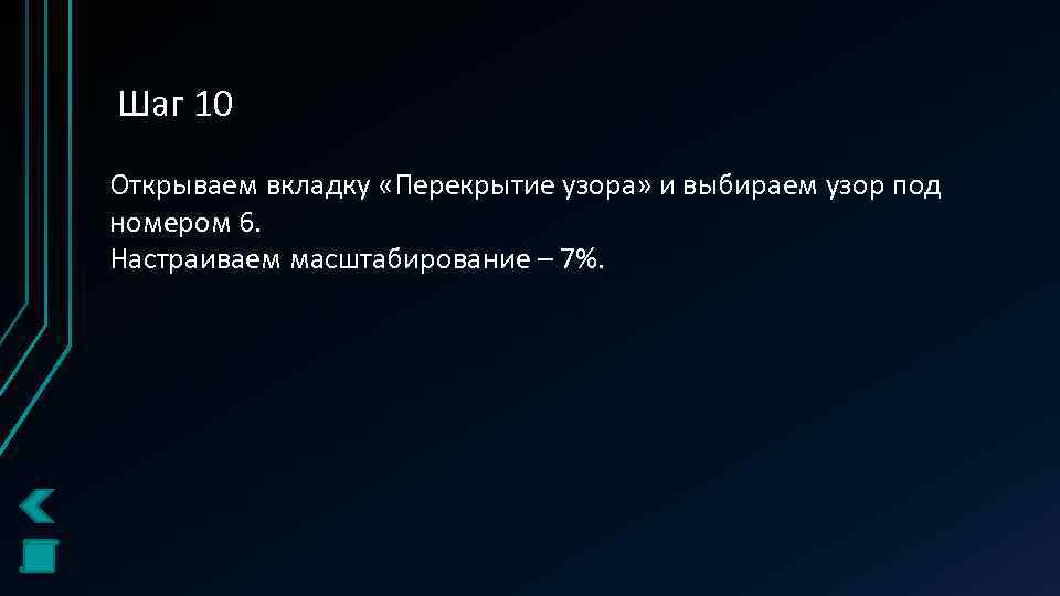 Шаг 10 Открываем вкладку «Перекрытие узора» и выбираем узор под номером 6. Настраиваем масштабирование