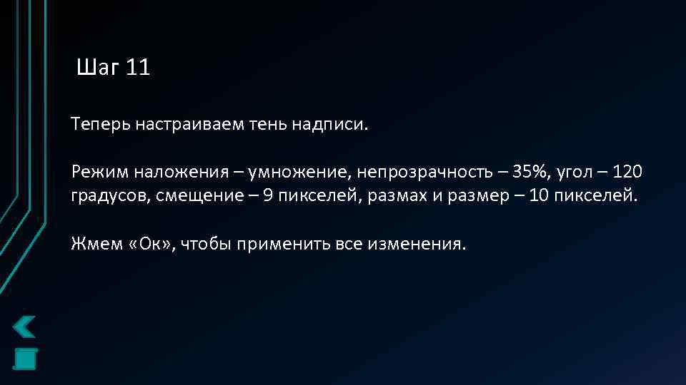 Шаг 11 Теперь настраиваем тень надписи. Режим наложения – умножение, непрозрачность – 35%, угол