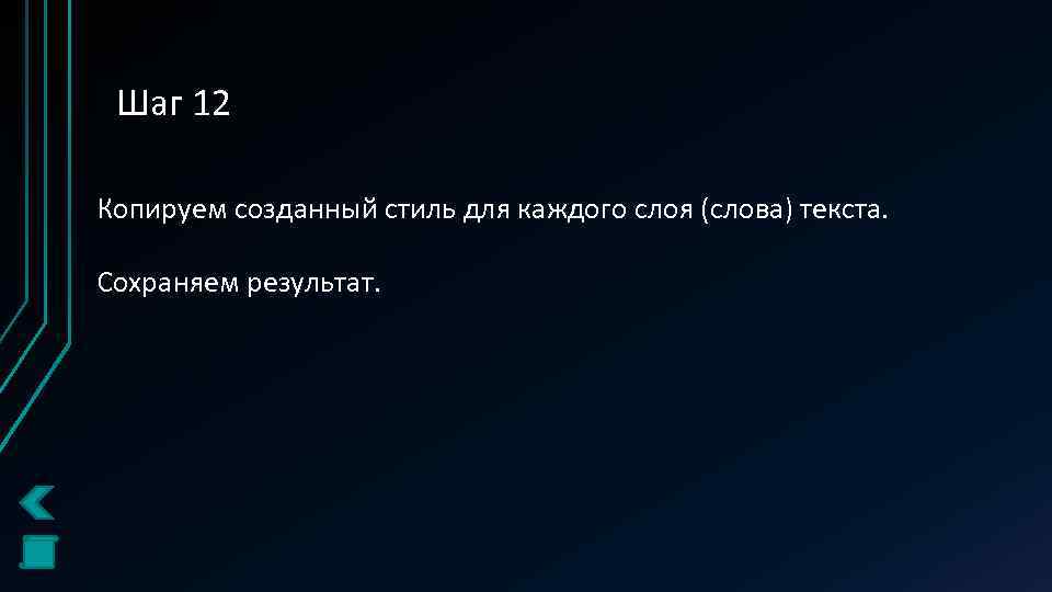 Шаг 12 Копируем созданный стиль для каждого слоя (слова) текста. Сохраняем результат. 