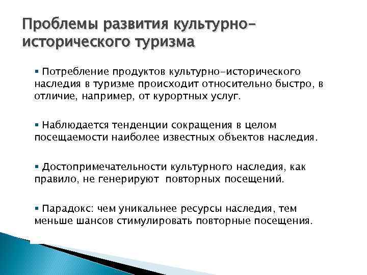 Проблемы развития культурноисторического туризма § Потребление продуктов культурно-исторического наследия в туризме происходит относительно быстро,