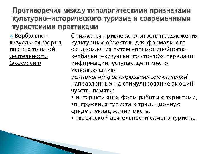 Противоречия между типологическими признаками культурно-исторического туризма и современными туристскими практиками Вербальновизуальная форма познавательной деятельности