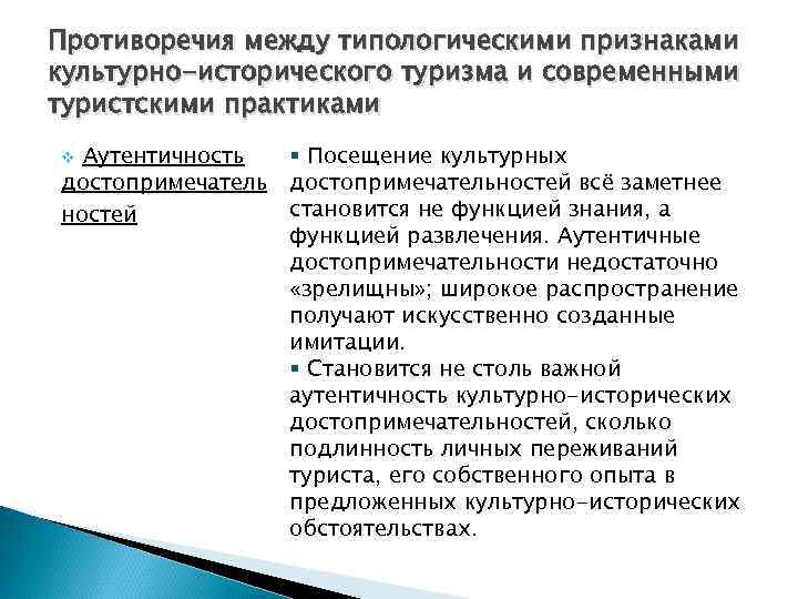 Противоречия между типологическими признаками культурно-исторического туризма и современными туристскими практиками Аутентичность достопримечатель ностей v