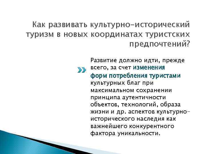 Как развивать культурно-исторический туризм в новых координатах туристских предпочтений? Развитие должно идти, прежде всего,