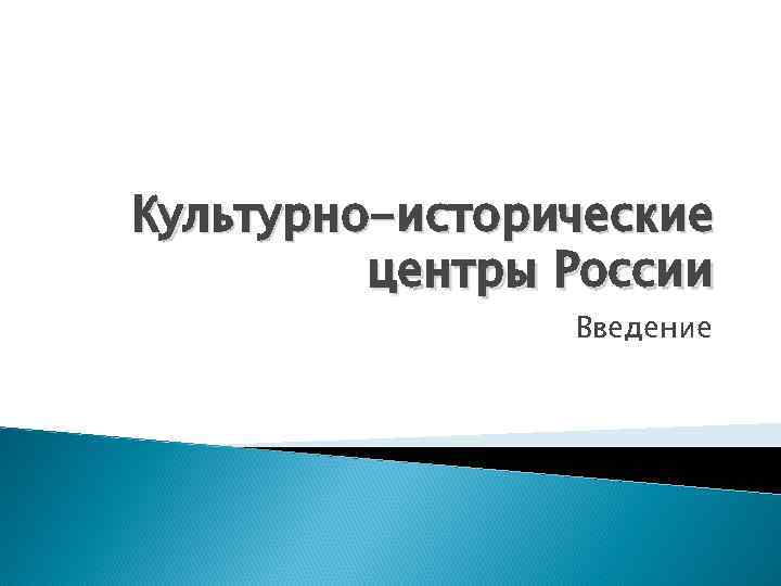 Культурно-исторические центры России Введение 