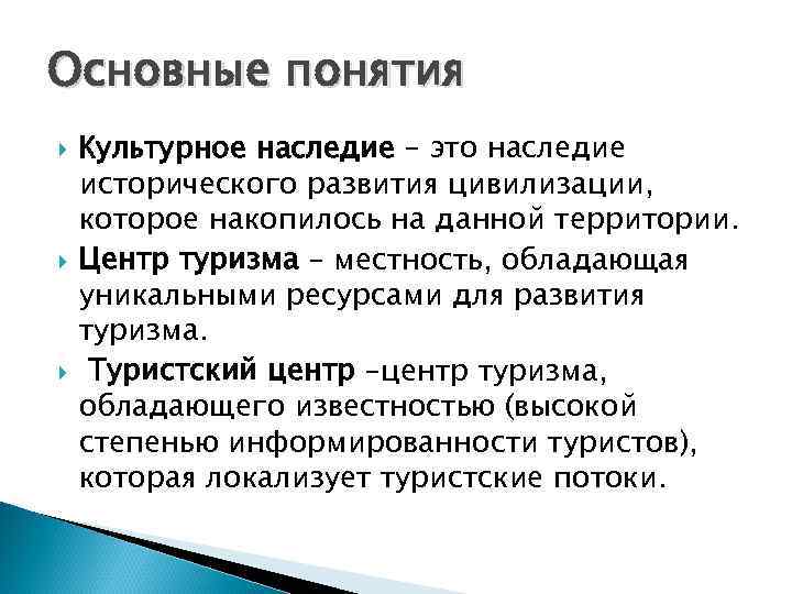 Основные понятия Культурное наследие – это наследие исторического развития цивилизации, которое накопилось на данной