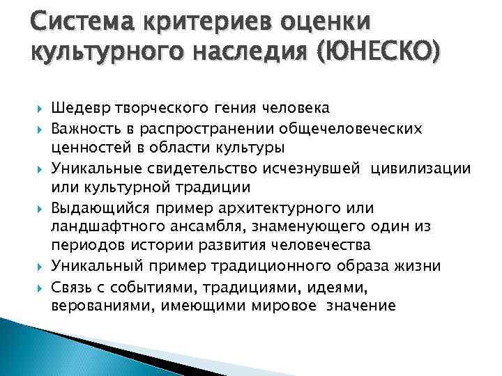 Система критериев оценки культурного наследия (ЮНЕСКО) Шедевр творческого гения человека Важность в распространении общечеловеческих