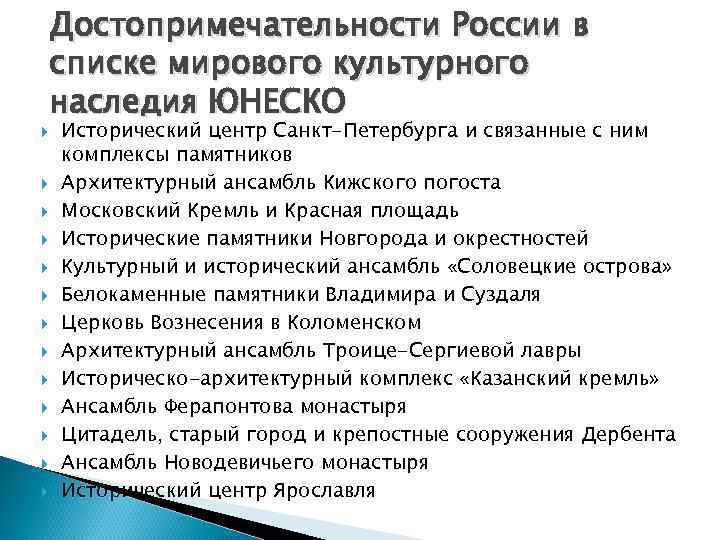  Достопримечательности России в списке мирового культурного наследия ЮНЕСКО Исторический центр Санкт-Петербурга и связанные