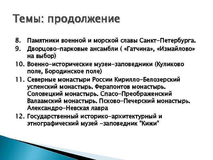 Темы: продолжение 8. 9. Памятники военной и морской славы Санкт-Петербурга. Дворцово-парковые ансамбли ( «Гатчина»