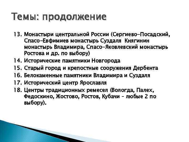 Темы: продолжение 13. Монастыри центральной России (Сергиево-Посадский, Спасо-Евфимиев монастырь Суздаля Княгинин монастырь Владимира, Спасо-Яковлевский