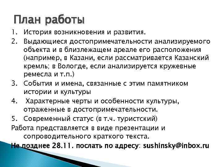 План работы 1. История возникновения и развития. 2. Выдающиеся достопримечательности анализируемого объекта и в