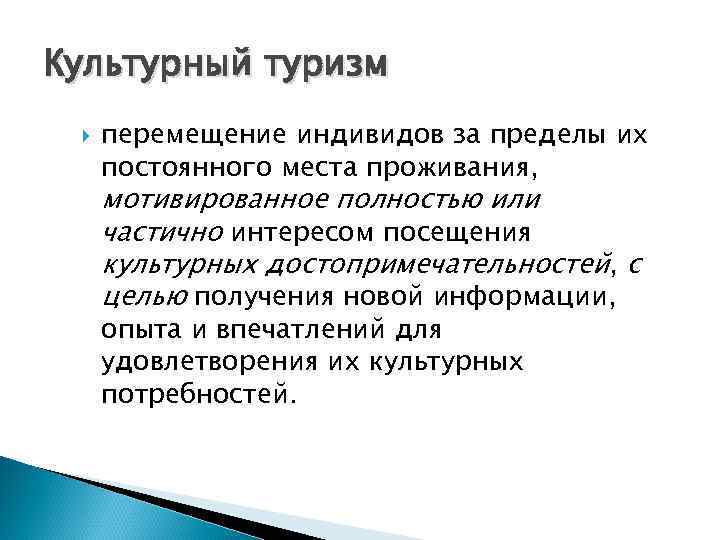 Культурный туризм перемещение индивидов за пределы их постоянного места проживания, мотивированное полностью или частично