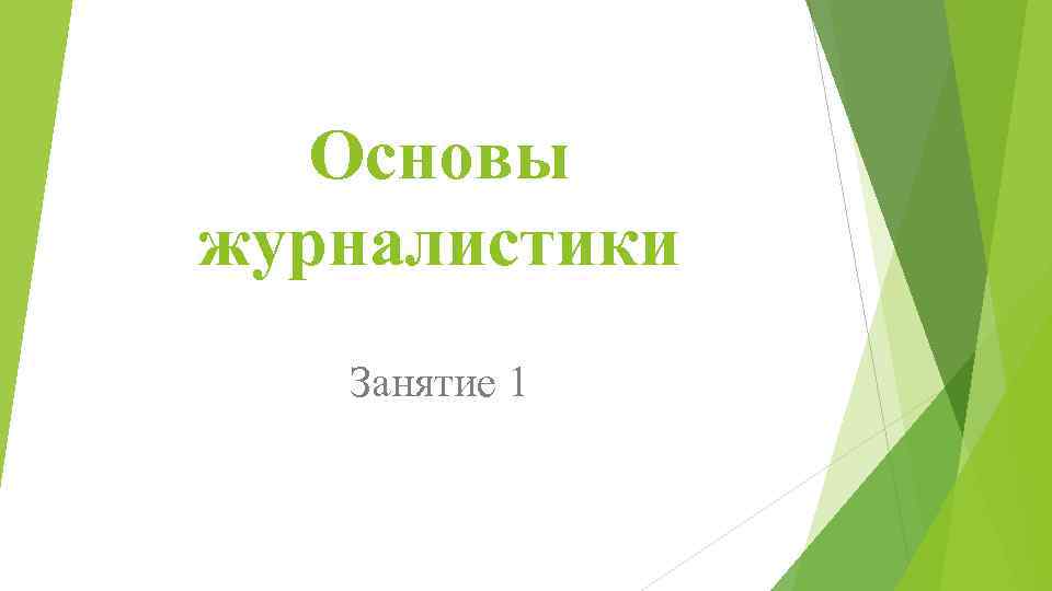 Основы журналистики Занятие 1 
