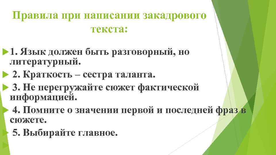 Правила при написании закадрового текста: 1. Язык должен быть разговорный, но литературный. 2. Краткость
