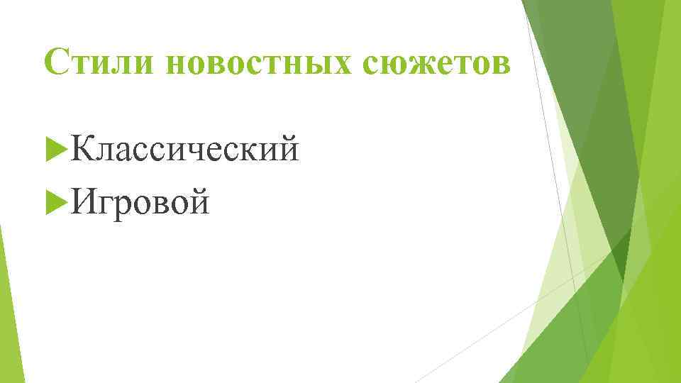 Стили новостных сюжетов Классический Игровой 
