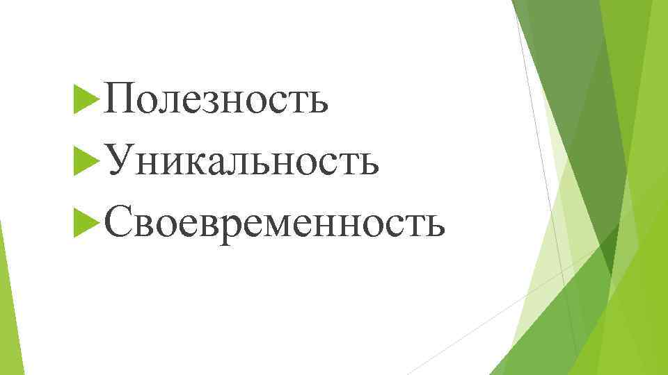  Полезность Уникальность Своевременность 