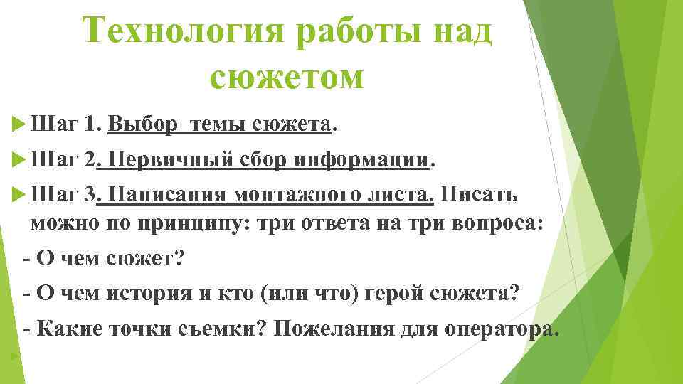 Технология работы над сюжетом Шаг 1. Выбор темы сюжета. Шаг 2. Первичный сбор информации.