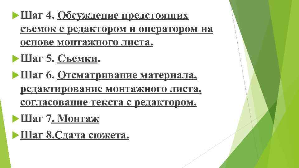  Шаг 4. Обсуждение предстоящих съемок с редактором и оператором на основе монтажного листа.