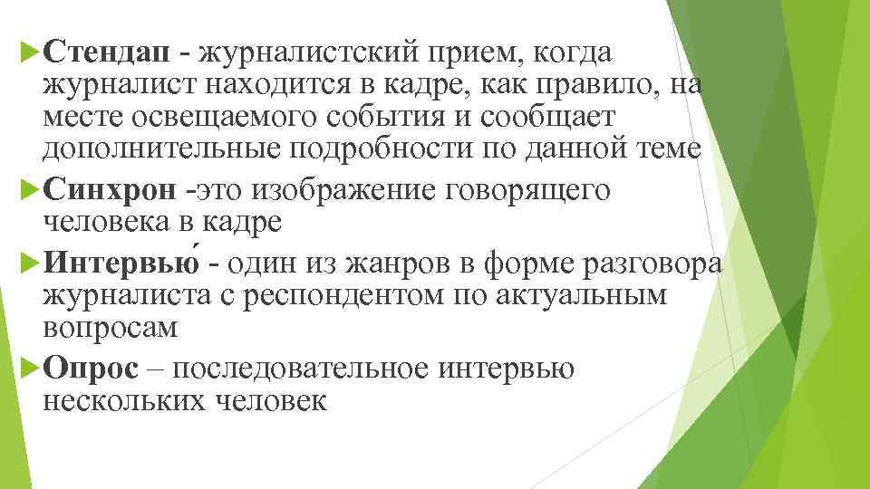  Стендап - журналистский прием, когда журналист находится в кадре, как правило, на месте
