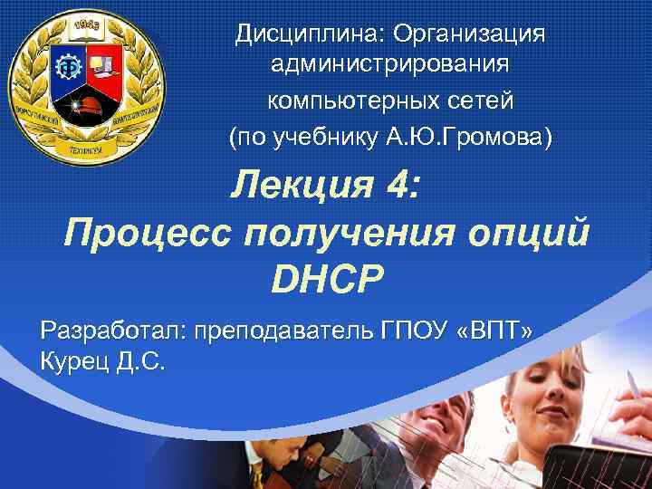 Company LOGO Дисциплина: Организация администрирования компьютерных сетей (по учебнику А. Ю. Громова) Лекция 4: