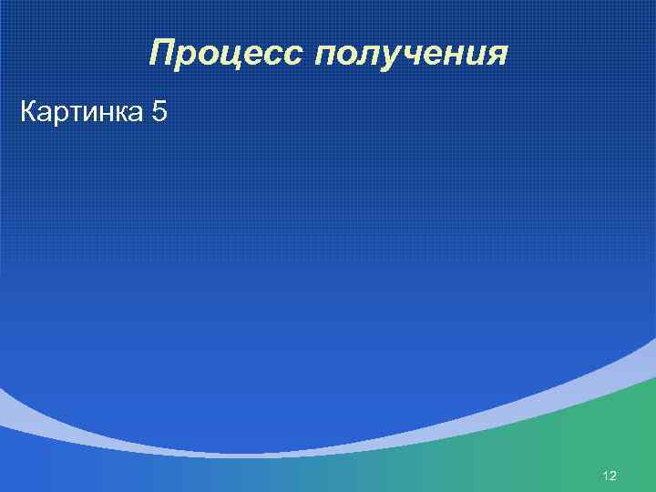 Процесс получения Картинка 5 12 