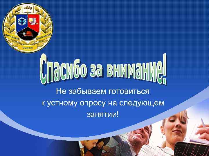 Company LOGO Не забываем готовиться к устному опросу на следующем занятии! 