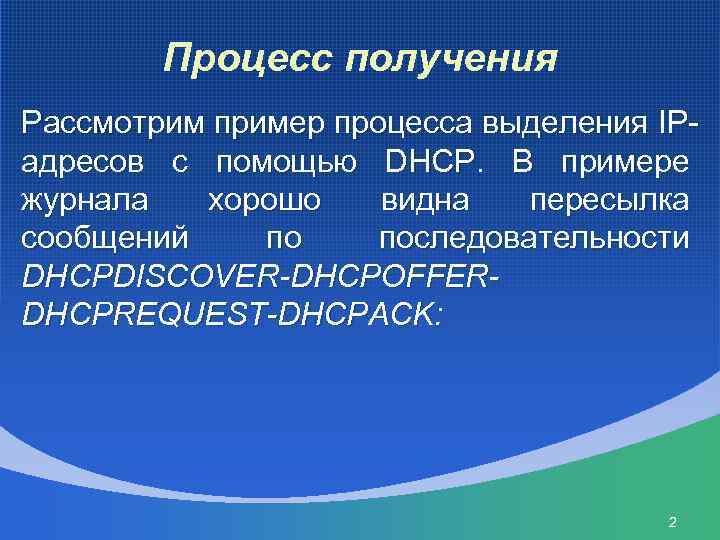 Процесс получения Рассмотрим пример процесса выделения IPадресов с помощью DHCP. В примере журнала хорошо