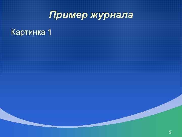 Пример журнала Картинка 1 3 